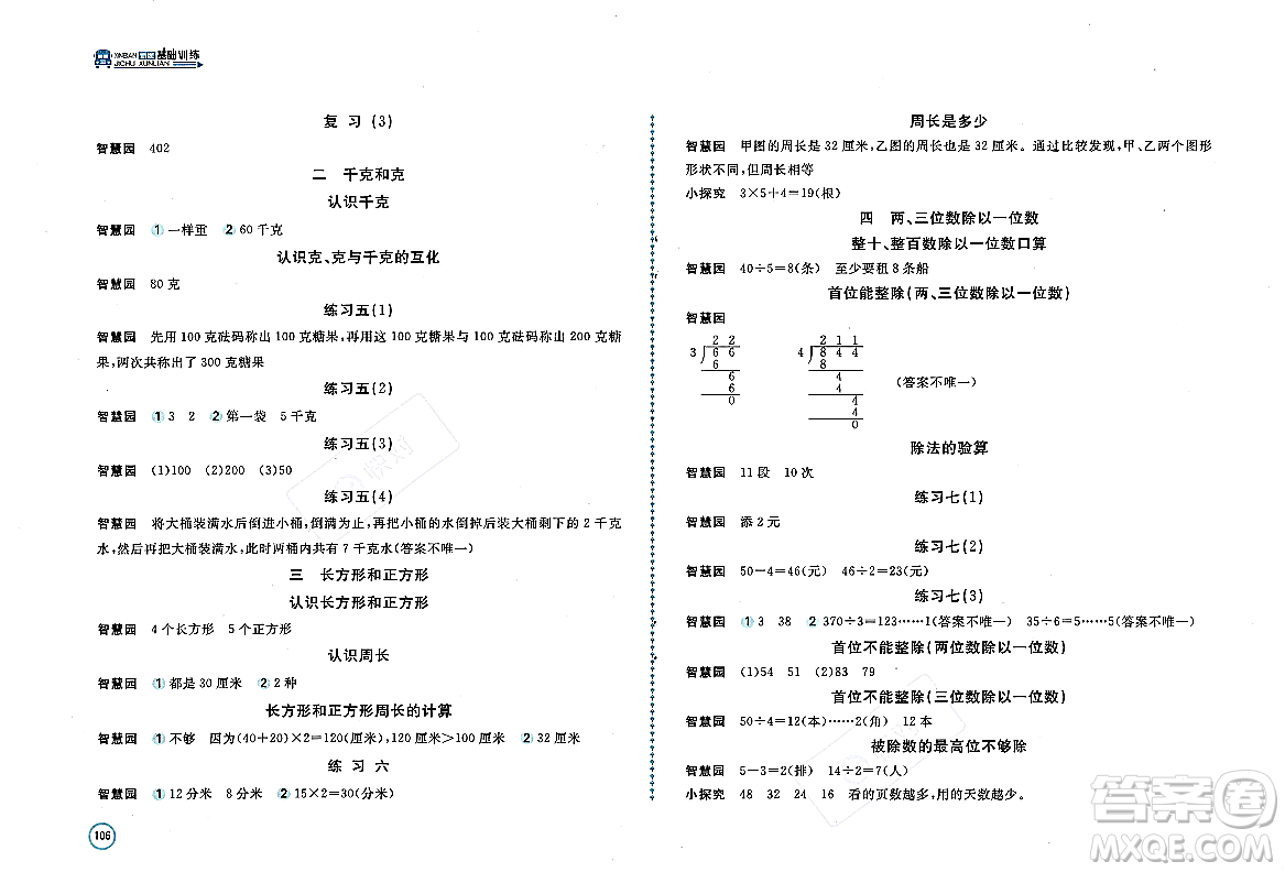 安徽少年兒童出版社2023年秋新編基礎(chǔ)訓(xùn)練三年級(jí)數(shù)學(xué)上冊(cè)蘇教版答案