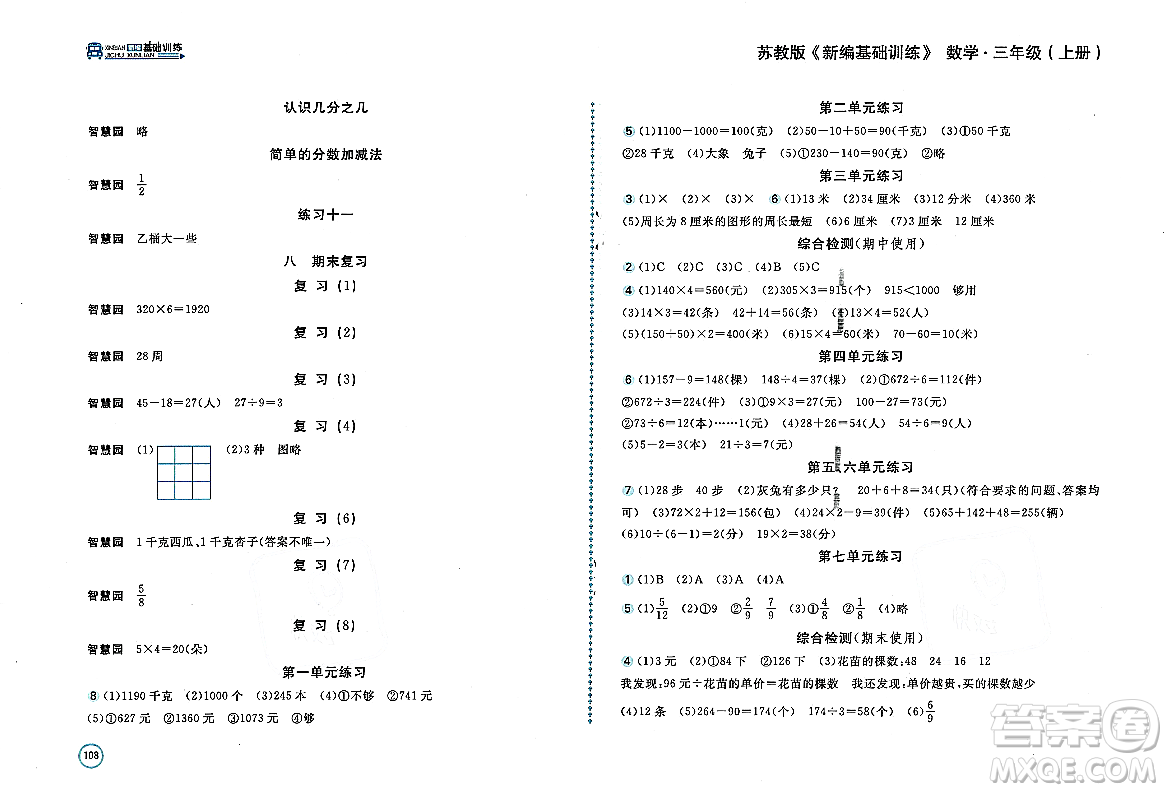 安徽少年兒童出版社2023年秋新編基礎(chǔ)訓(xùn)練三年級(jí)數(shù)學(xué)上冊(cè)蘇教版答案