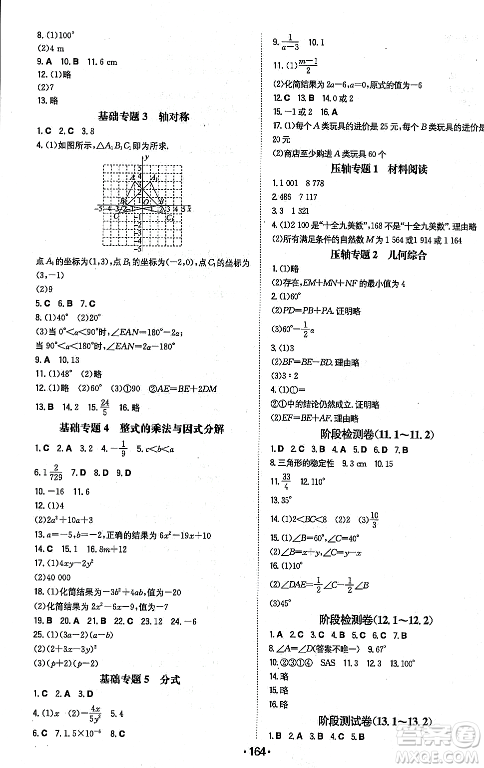 湖南教育出版社2023年秋一本同步訓(xùn)練八年級數(shù)學(xué)上冊人教版重慶專版答案