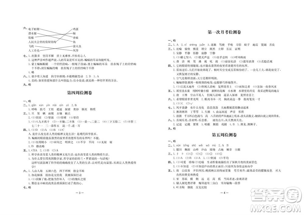 江蘇人民出版社2023年秋名校起航全能檢測(cè)卷四年級(jí)語(yǔ)文上冊(cè)人教版參考答案