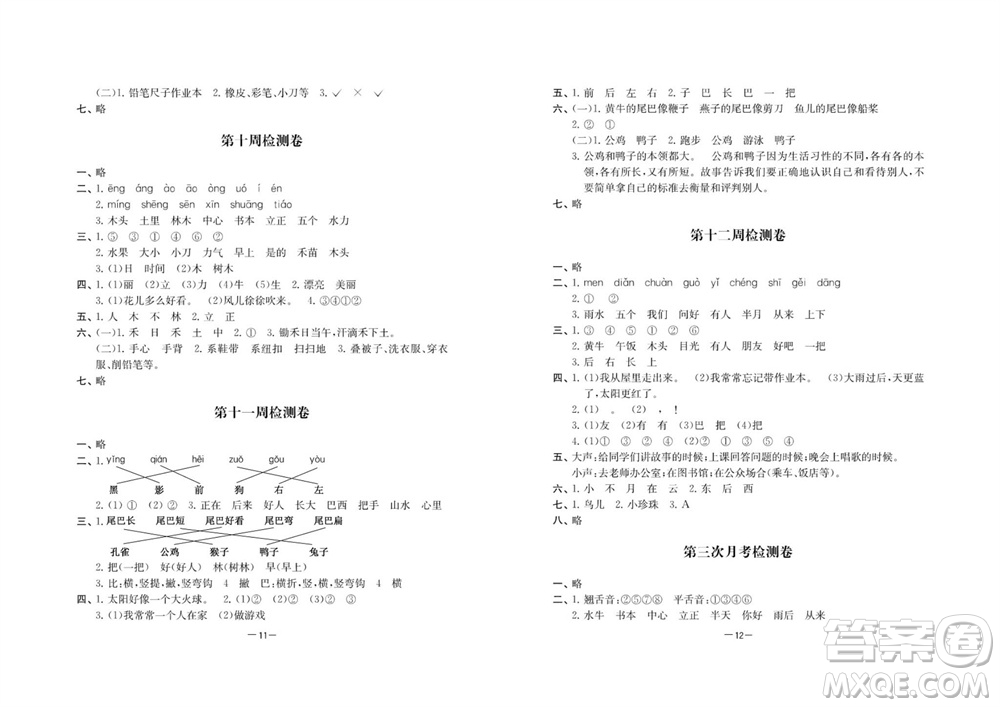 江蘇人民出版社2023年秋名校起航全能檢測(cè)卷一年級(jí)語文上冊(cè)人教版參考答案