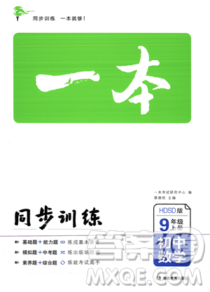 湖南教育出版社2023年秋一本同步訓(xùn)練九年級(jí)數(shù)學(xué)上冊(cè)華東師大版答案