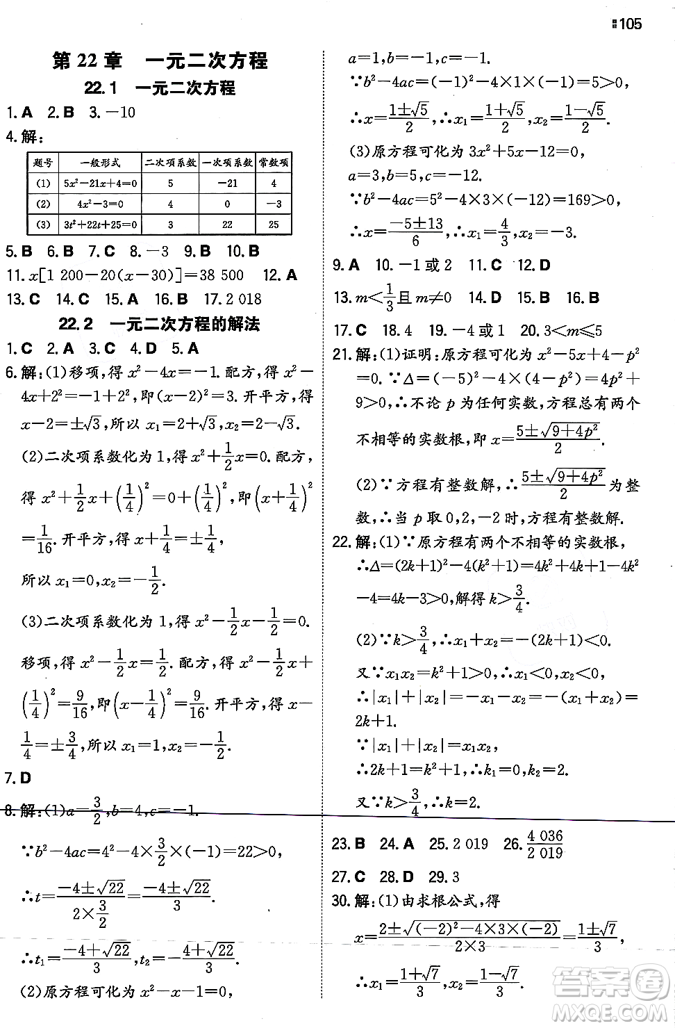 湖南教育出版社2023年秋一本同步訓(xùn)練九年級(jí)數(shù)學(xué)上冊(cè)華東師大版答案