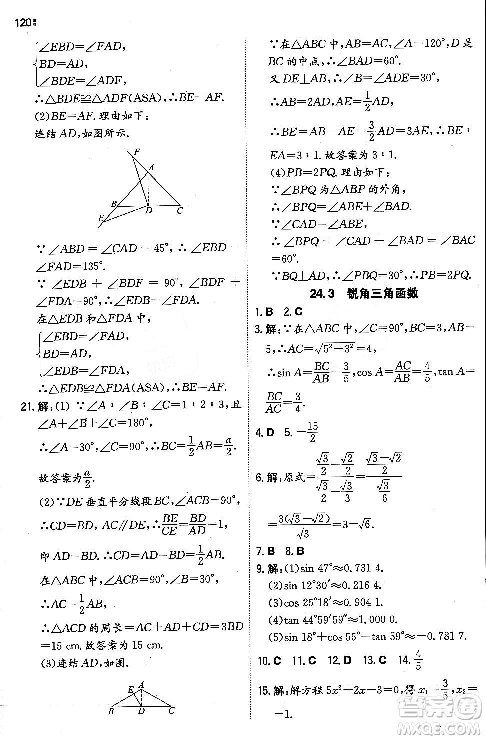 湖南教育出版社2023年秋一本同步訓(xùn)練九年級(jí)數(shù)學(xué)上冊(cè)華東師大版答案