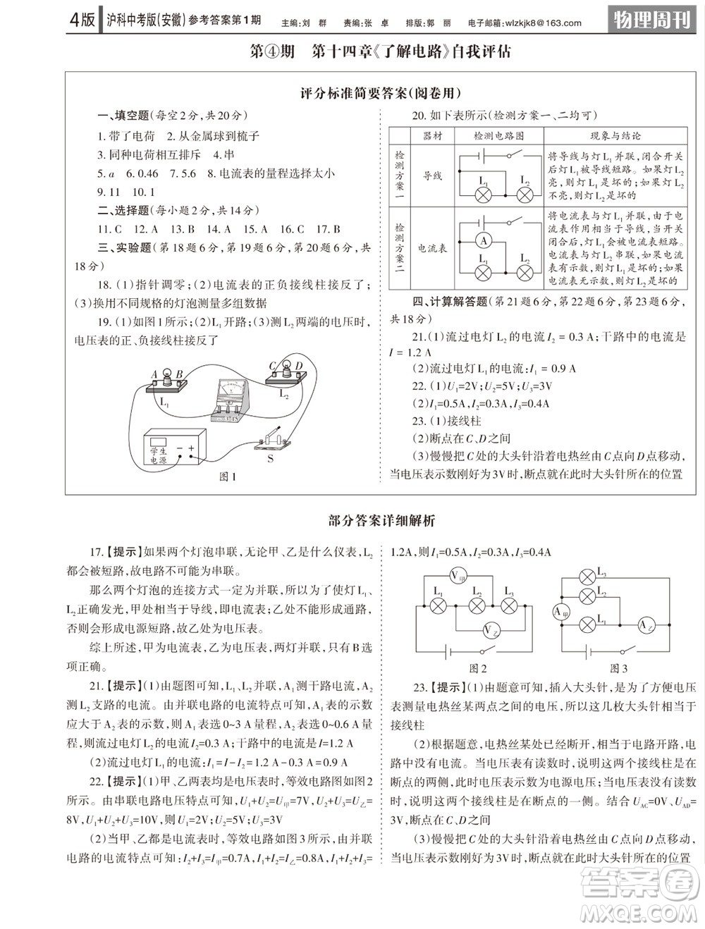 2023年秋學(xué)習(xí)方法報(bào)物理周刊九年級(jí)上冊(cè)滬科中考版安徽專版第1期參考答案