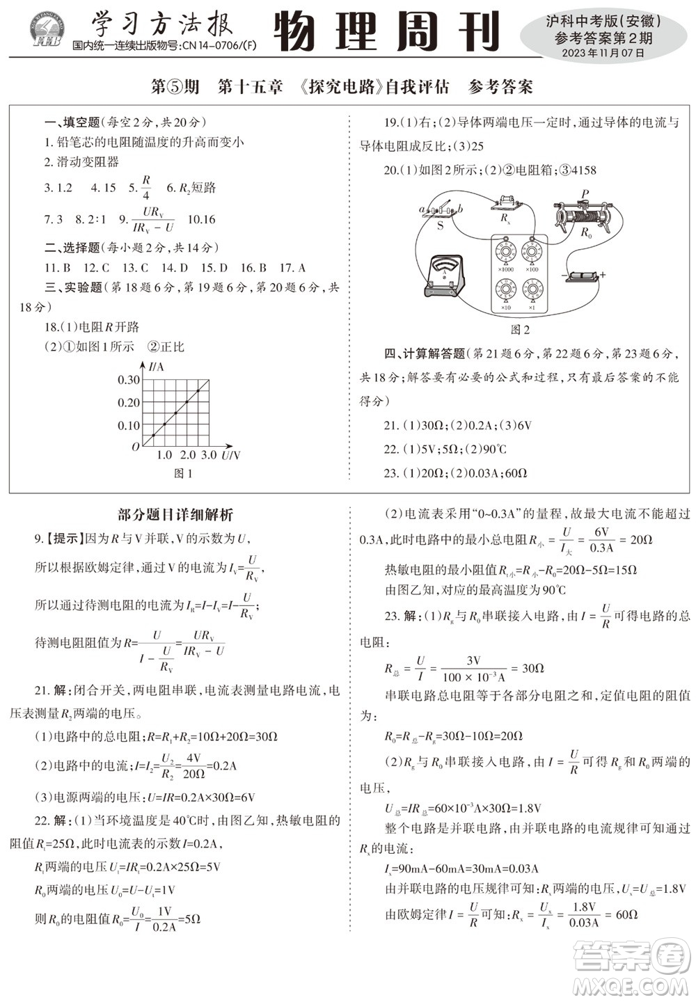 2023年秋學(xué)習(xí)方法報(bào)物理周刊九年級(jí)上冊(cè)滬科中考版安徽專版第2期參考答案