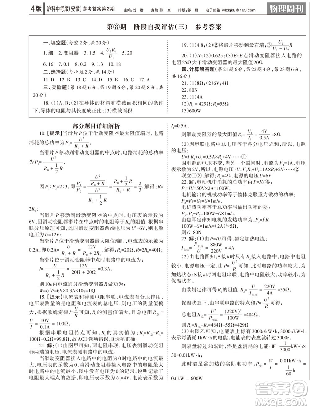 2023年秋學(xué)習(xí)方法報(bào)物理周刊九年級(jí)上冊(cè)滬科中考版安徽專版第2期參考答案