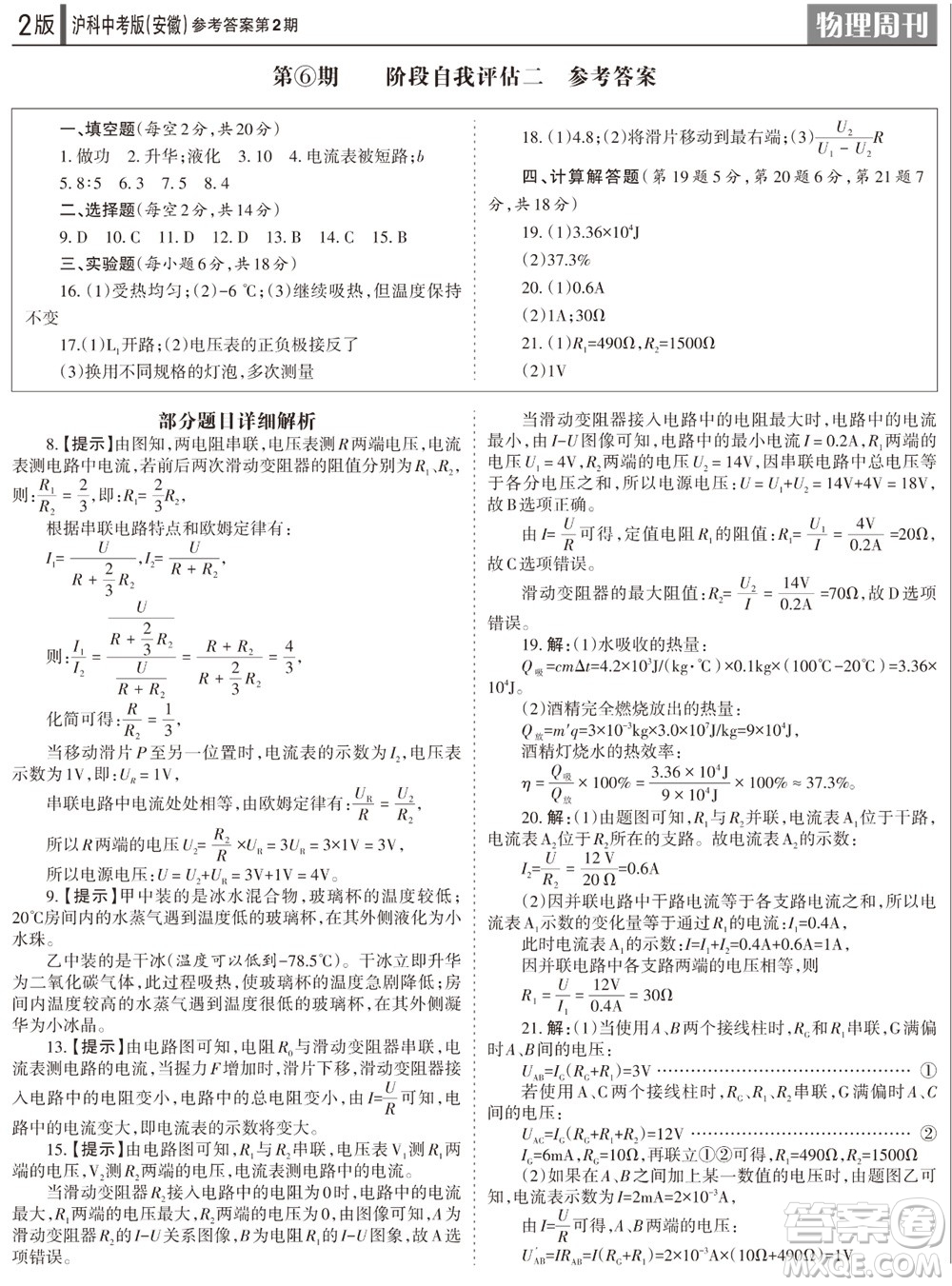 2023年秋學(xué)習(xí)方法報(bào)物理周刊九年級(jí)上冊(cè)滬科中考版安徽專版第2期參考答案