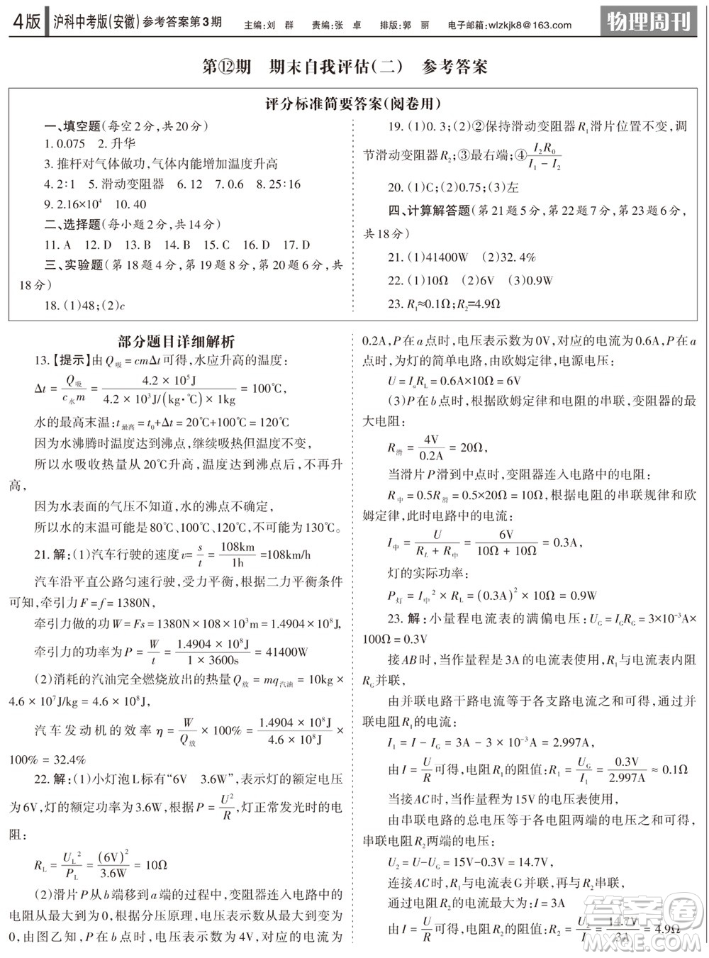 2023年秋學(xué)習(xí)方法報物理周刊九年級上冊滬科中考版安徽專版第3期參考答案