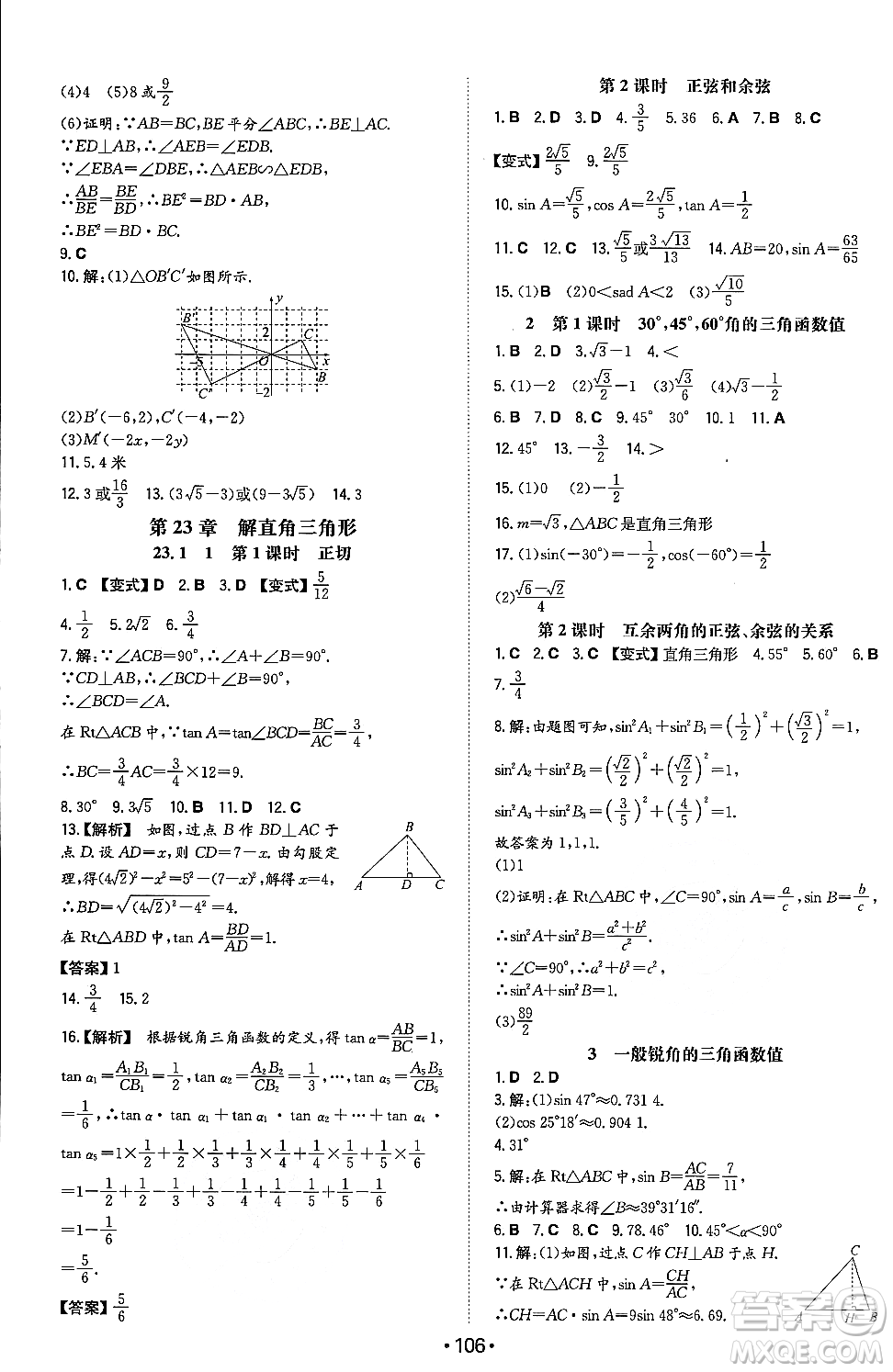 湖南教育出版社2023年秋一本同步訓(xùn)練九年級(jí)數(shù)學(xué)上冊(cè)滬科版安徽專版答案