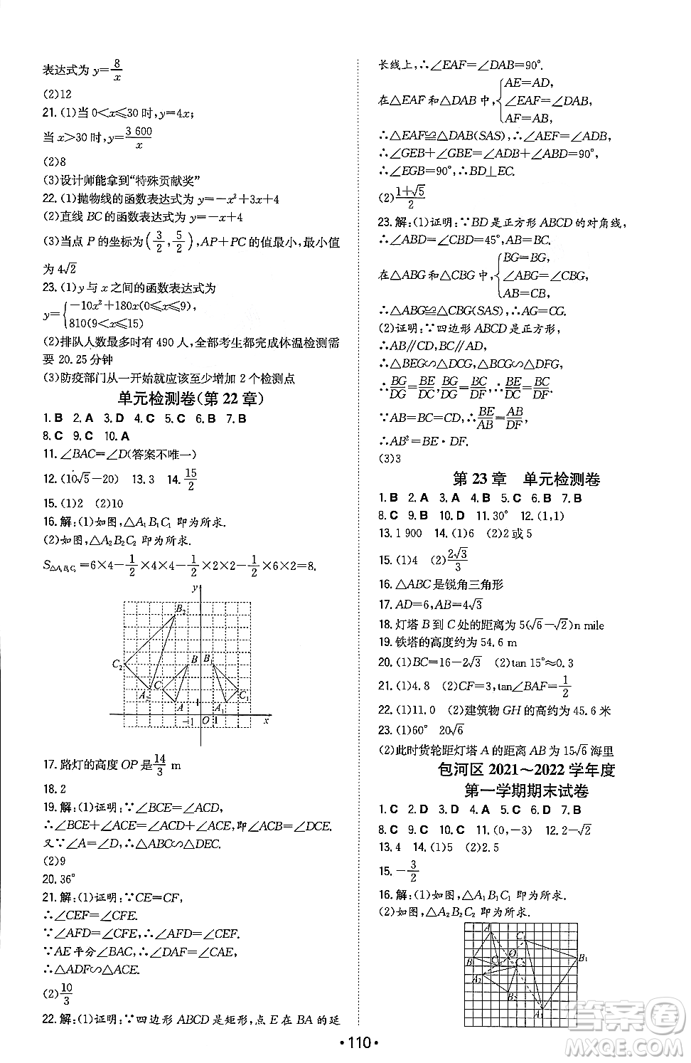 湖南教育出版社2023年秋一本同步訓(xùn)練九年級(jí)數(shù)學(xué)上冊(cè)滬科版安徽專版答案