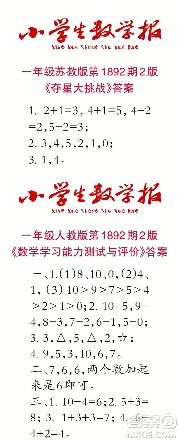 2023年秋小學(xué)生數(shù)學(xué)報(bào)一年級(jí)1892期答案