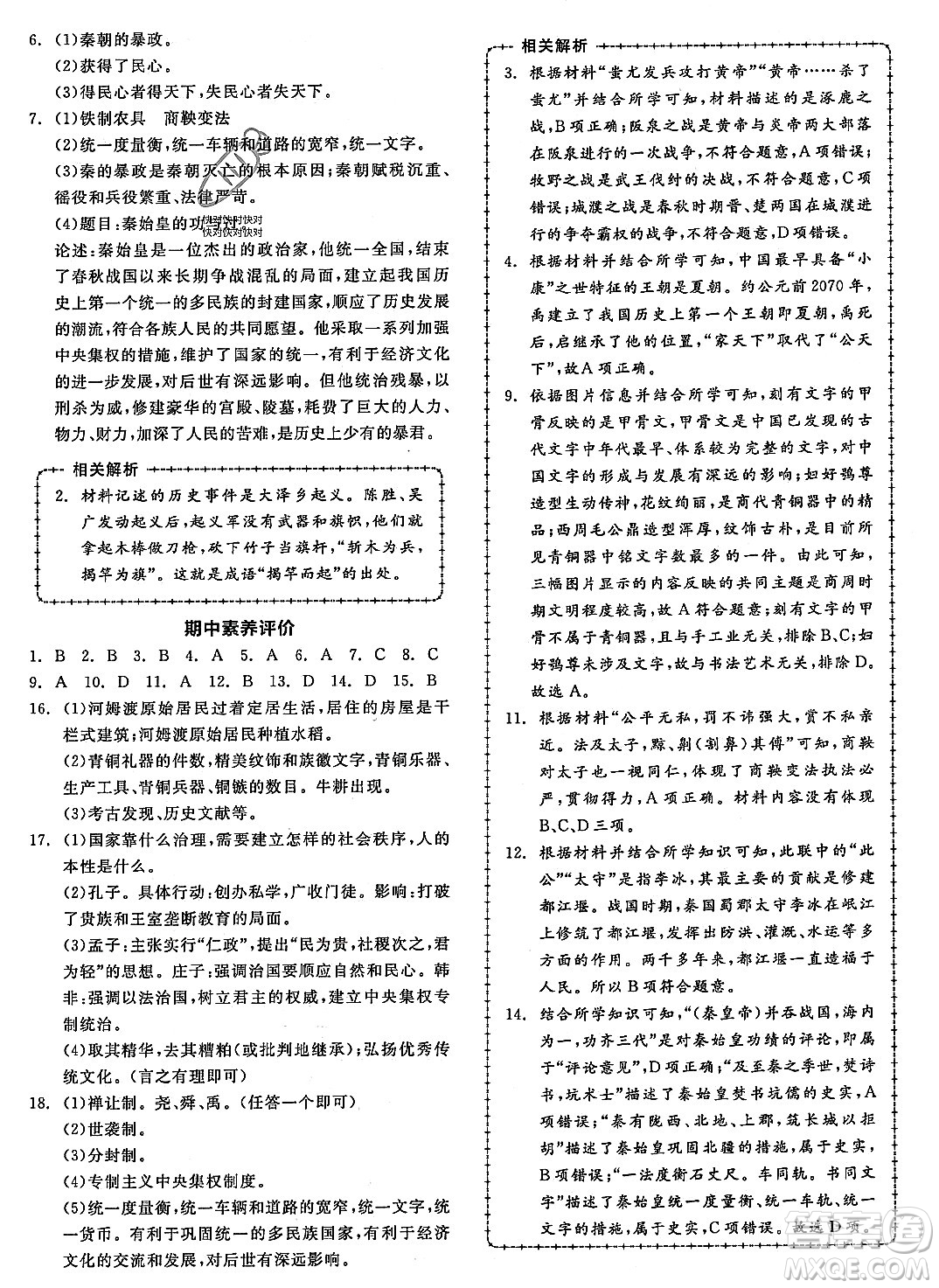 沈陽(yáng)出版社2023年秋全品作業(yè)本七年級(jí)中國(guó)歷史上冊(cè)通用版河南專版答案