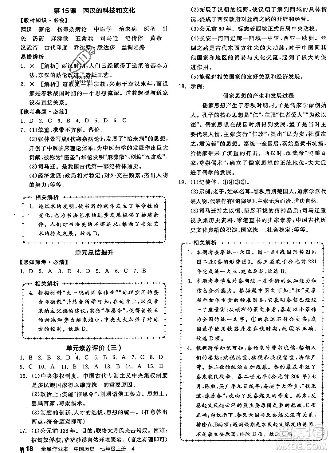 沈陽(yáng)出版社2023年秋全品作業(yè)本七年級(jí)中國(guó)歷史上冊(cè)通用版河南專版答案