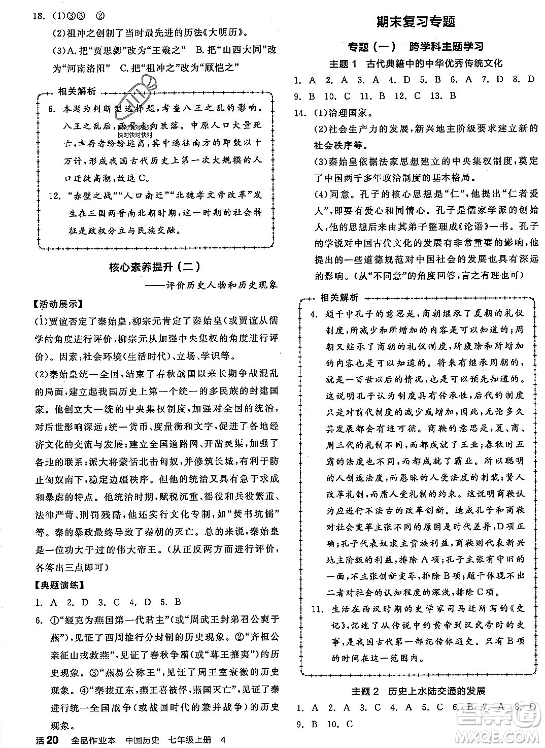 沈陽(yáng)出版社2023年秋全品作業(yè)本七年級(jí)中國(guó)歷史上冊(cè)通用版河南專版答案