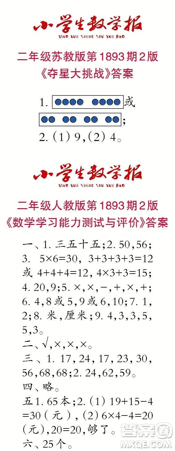 2023年秋小學生數(shù)學報二年級1893期答案