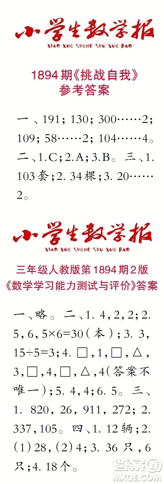 2023年秋小學生數(shù)學報三年級1894期答案