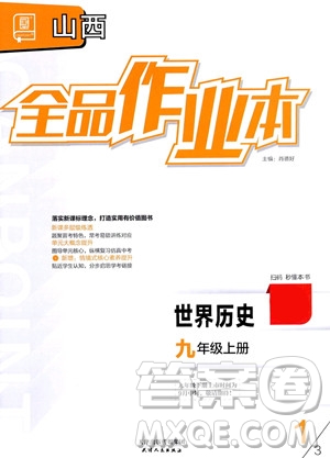 天津人民出版社2023年秋全品作業(yè)本九年級(jí)世界歷史上冊(cè)通用版山西專版答案