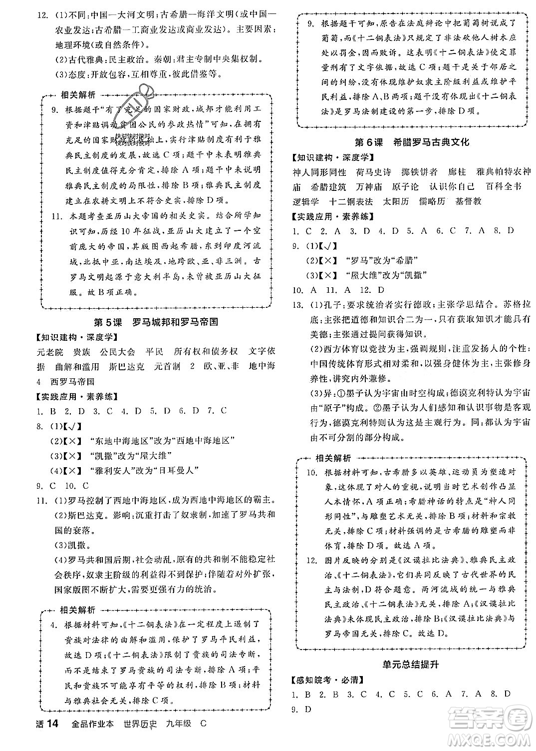 陽光出版社2023年秋全品作業(yè)本九年級(jí)世界歷史上冊(cè)通用版安徽專版答案