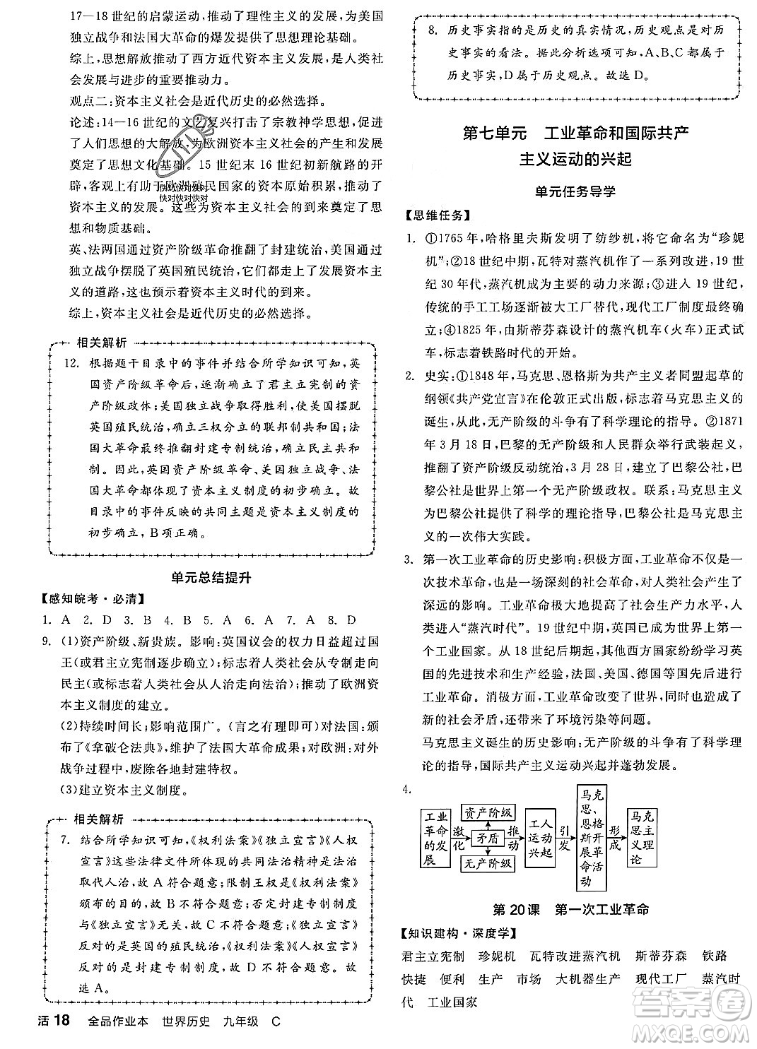 陽光出版社2023年秋全品作業(yè)本九年級(jí)世界歷史上冊(cè)通用版安徽專版答案