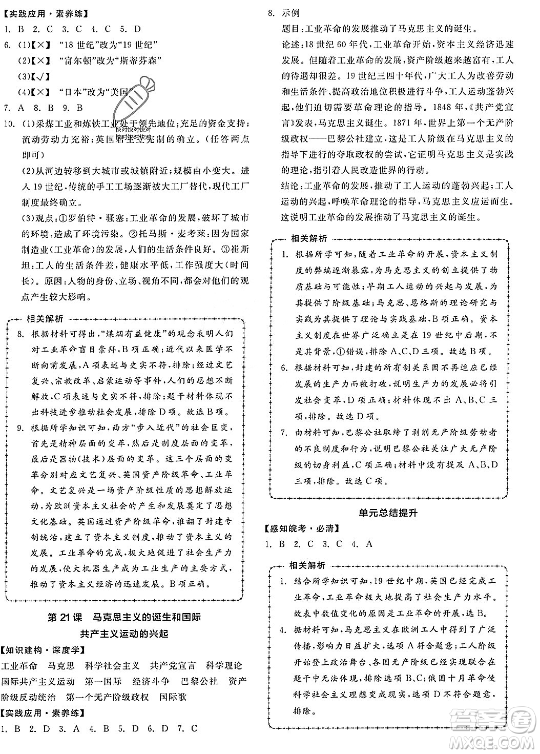 陽光出版社2023年秋全品作業(yè)本九年級(jí)世界歷史上冊(cè)通用版安徽專版答案