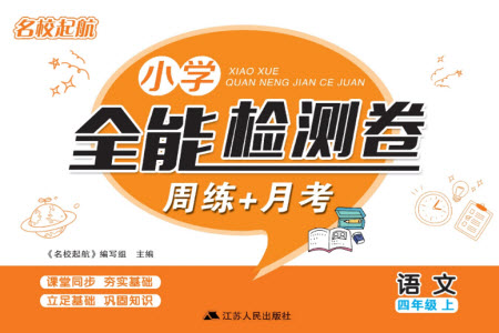 江蘇人民出版社2023年秋名校起航全能檢測(cè)卷四年級(jí)語(yǔ)文上冊(cè)人教版參考答案