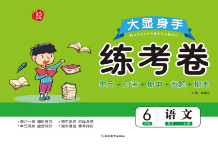 延邊教育出版社2023年秋大顯身手練考卷六年級(jí)語文上冊(cè)人教版參考答案