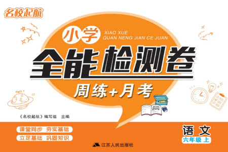 江蘇人民出版社2023年秋名校起航全能檢測(cè)卷六年級(jí)語(yǔ)文上冊(cè)人教版參考答案