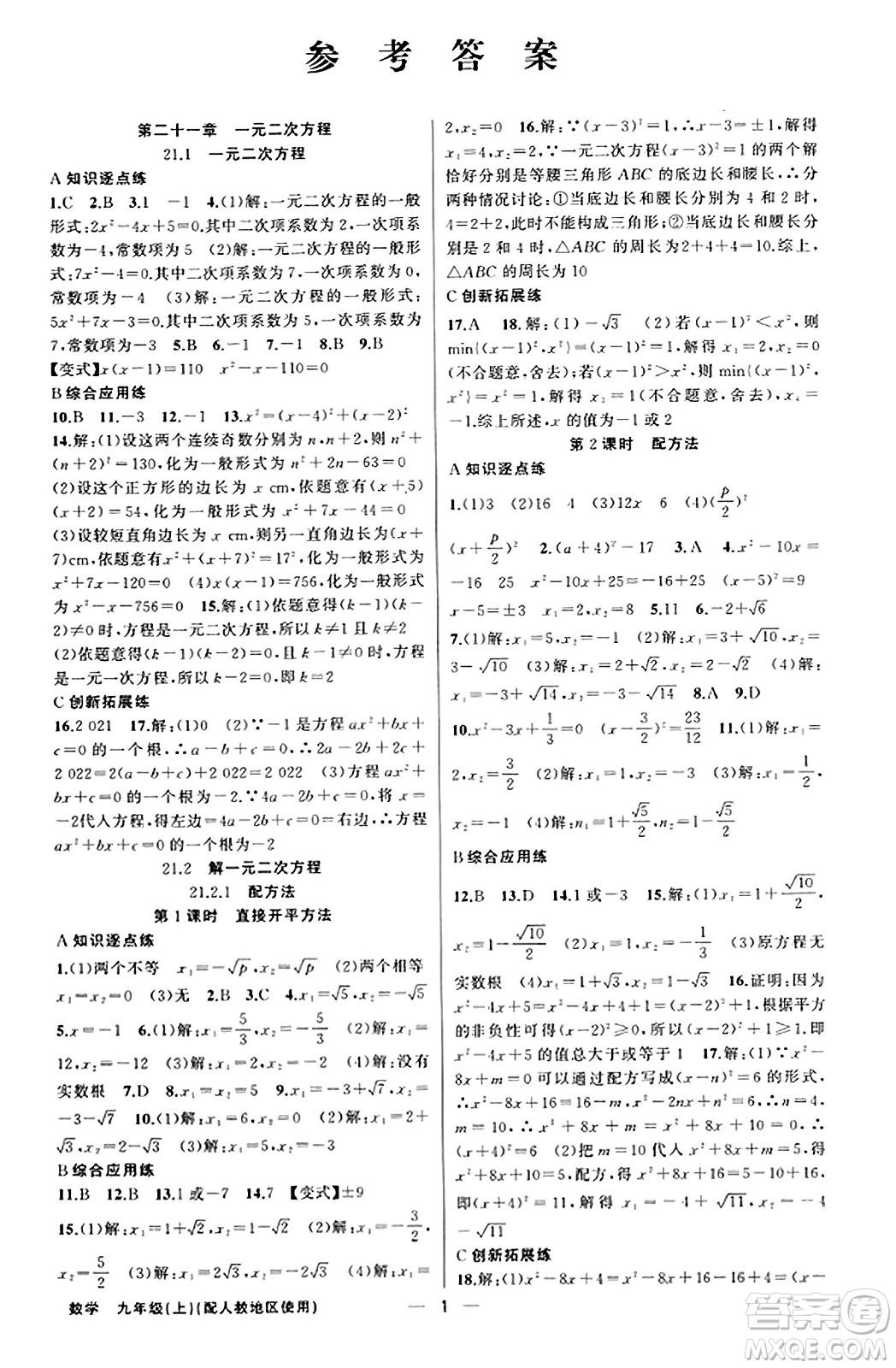 新疆青少年出版社2023年秋黃岡金牌之路練闖考九年級(jí)數(shù)學(xué)上冊(cè)人教版答案