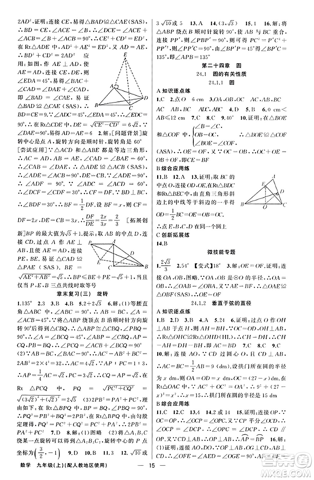 新疆青少年出版社2023年秋黃岡金牌之路練闖考九年級(jí)數(shù)學(xué)上冊(cè)人教版答案