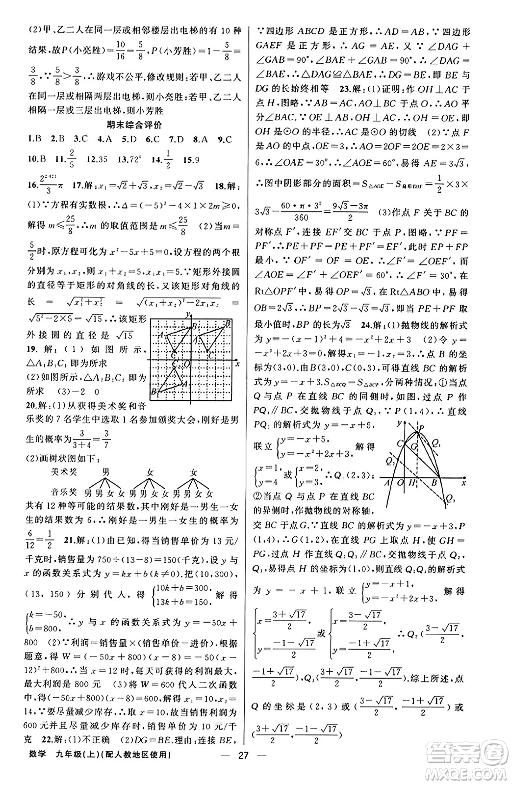 新疆青少年出版社2023年秋黃岡金牌之路練闖考九年級(jí)數(shù)學(xué)上冊(cè)人教版答案