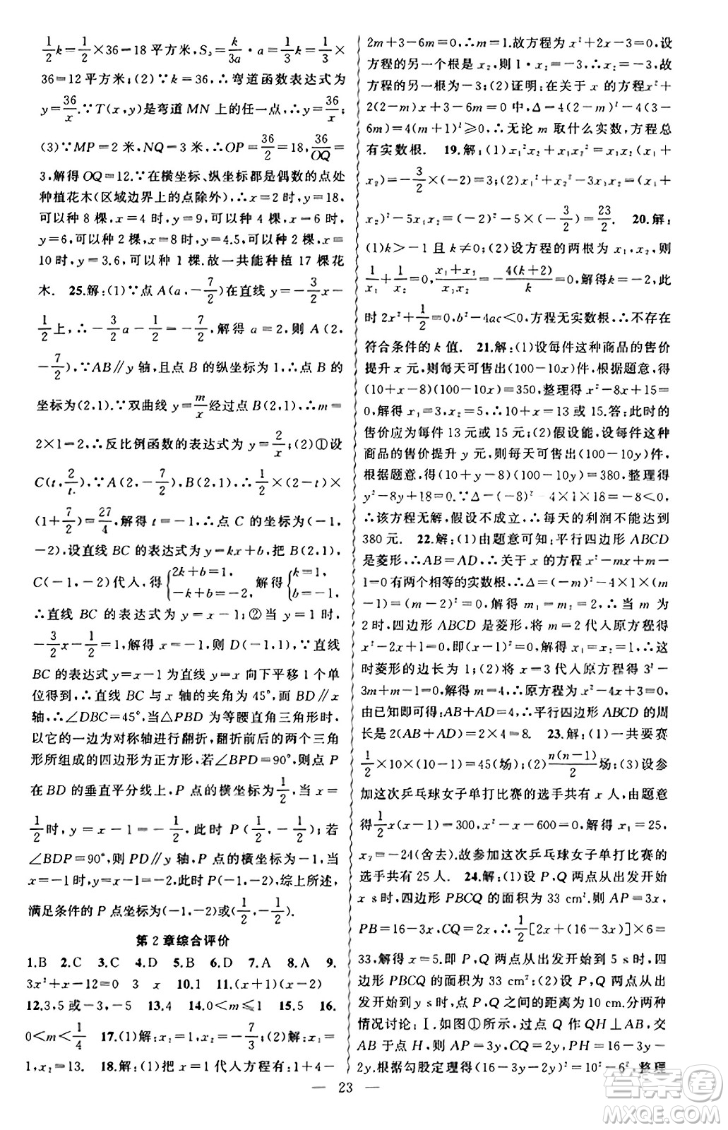 新疆青少年出版社2023年秋黃岡金牌之路練闖考九年級數(shù)學上冊湘教版答案