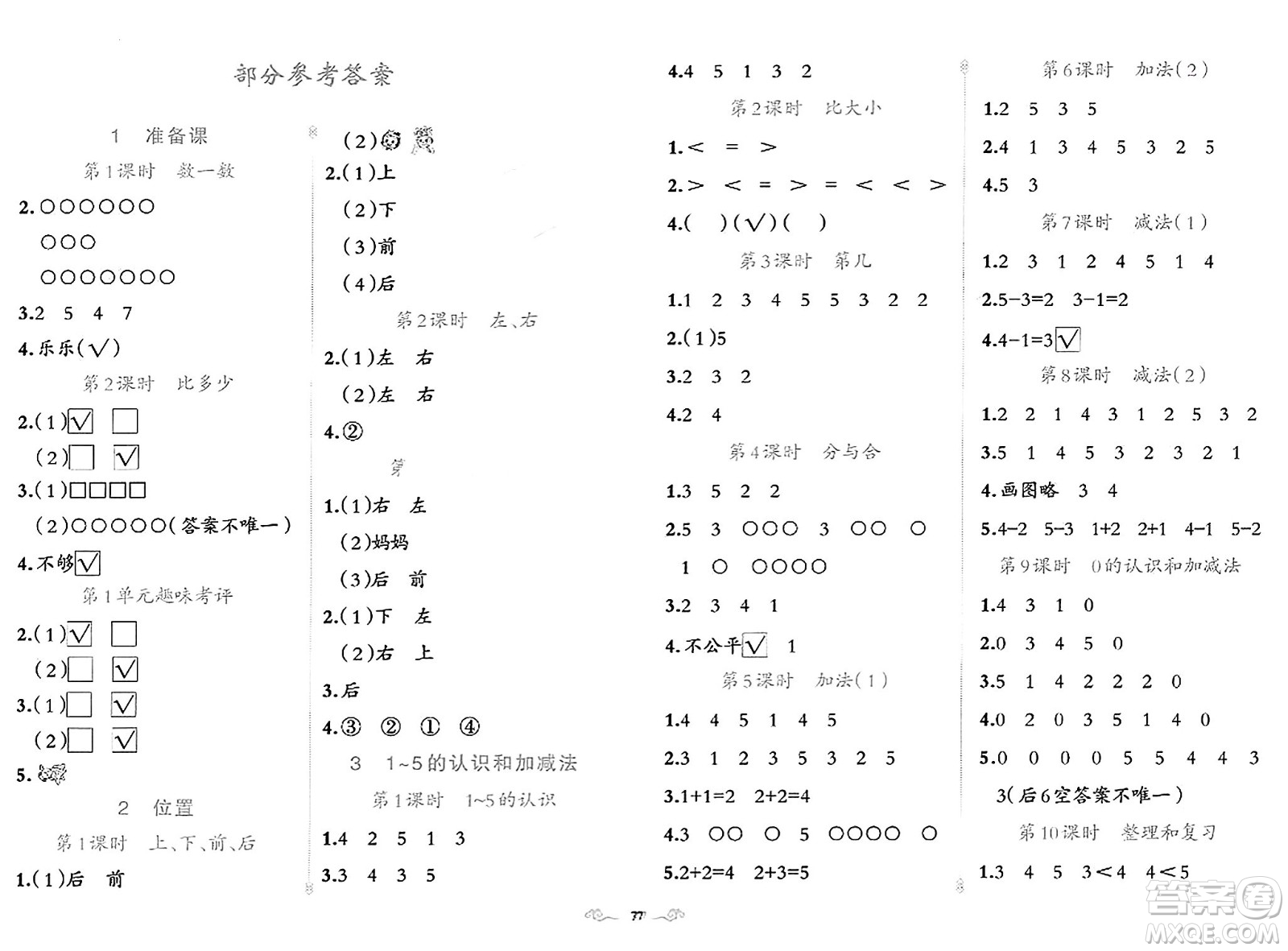 新疆青少年出版社2023年秋黃岡金牌之路練闖考一年級數(shù)學(xué)上冊人教版答案