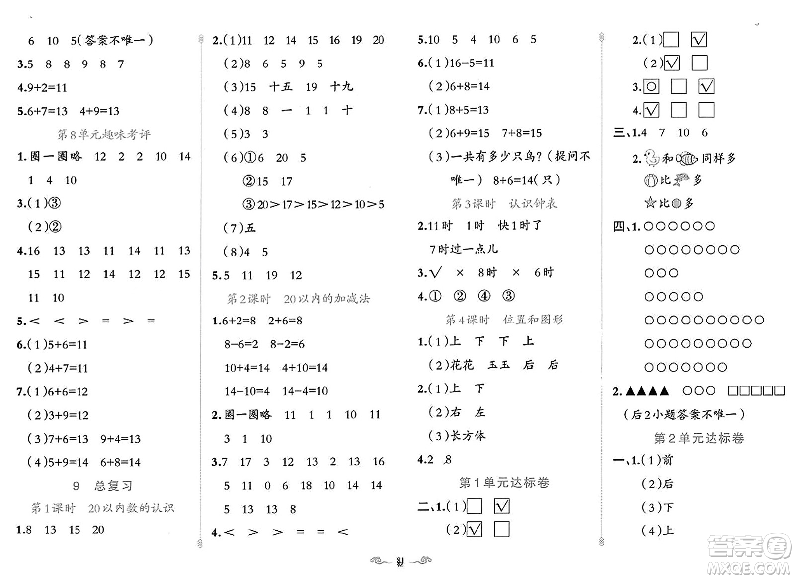 新疆青少年出版社2023年秋黃岡金牌之路練闖考一年級數(shù)學(xué)上冊人教版答案