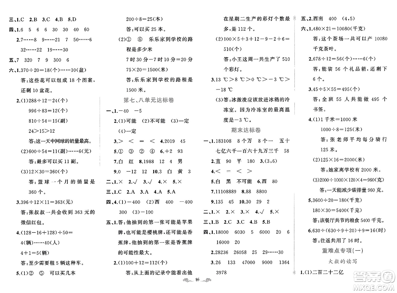 新疆青少年出版社2023年秋黃岡金牌之路練闖考四年級數(shù)學上冊北師大版答案