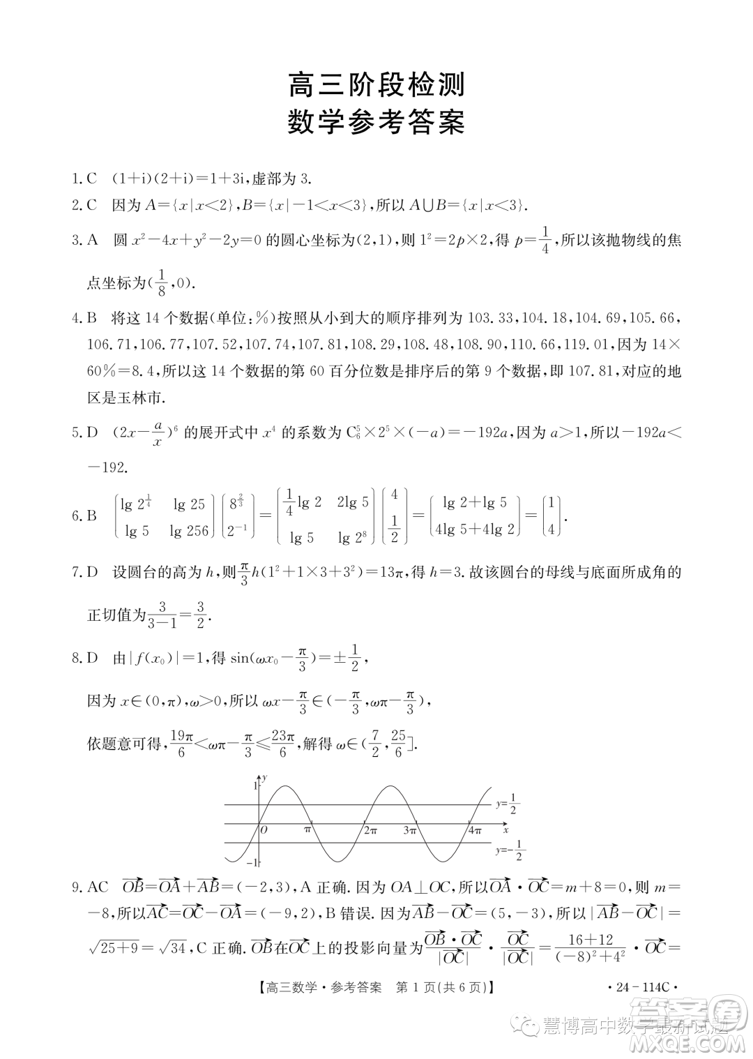 2024屆湖南名校高三上學(xué)期階段檢測(cè)數(shù)學(xué)試題答案