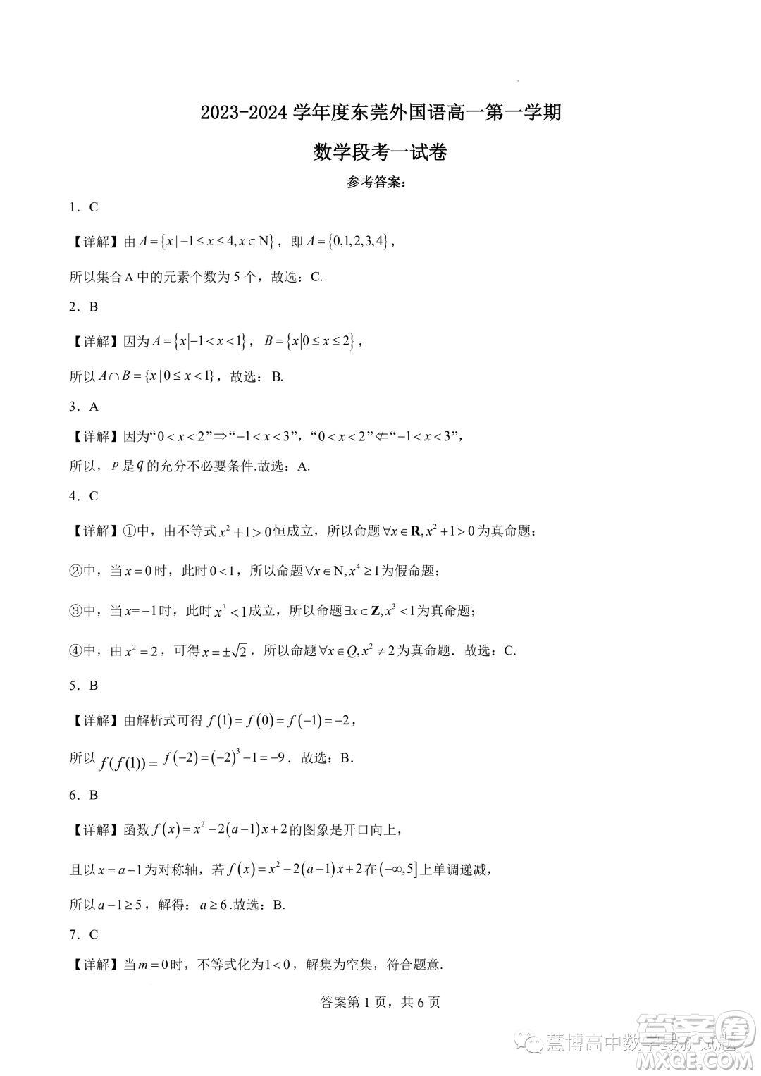 東莞外國(guó)語(yǔ)學(xué)校2023年高一上學(xué)期10月月考數(shù)學(xué)試題答案