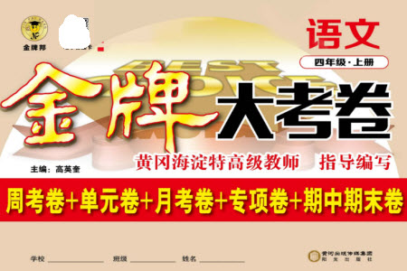 陽光出版社2023年秋金牌大考卷四年級語文上冊人教版參考答案