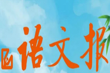 2023年秋語文報小學(xué)六年級上冊第21期參考答案