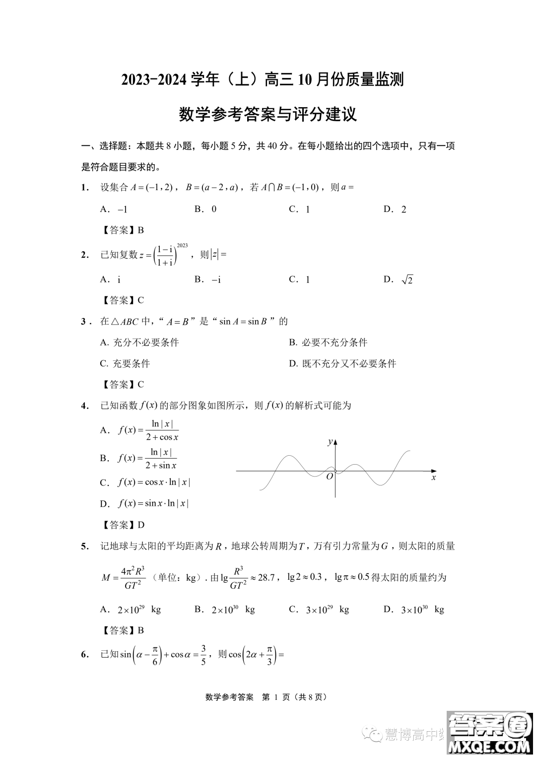 江蘇南通2024屆高三上學(xué)期10月份質(zhì)量監(jiān)測(cè)數(shù)學(xué)試題答案