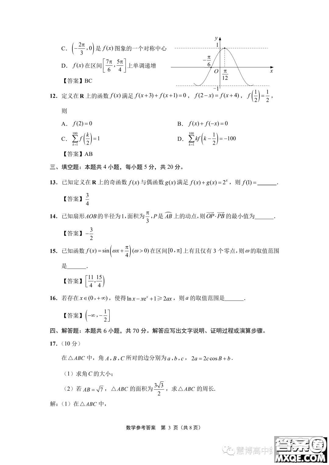 江蘇南通2024屆高三上學(xué)期10月份質(zhì)量監(jiān)測(cè)數(shù)學(xué)試題答案