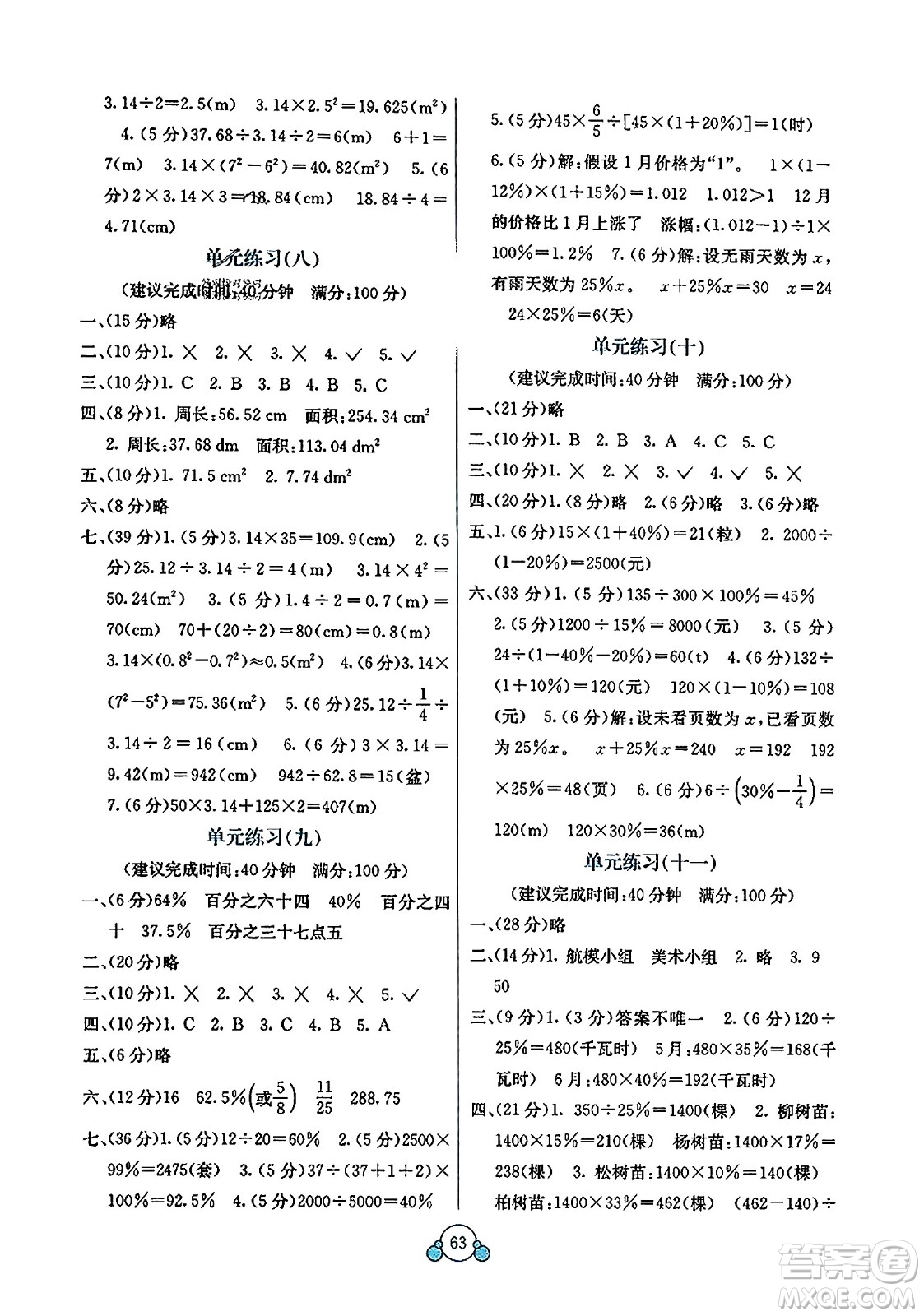 廣西教育出版社2023年秋自主學(xué)習(xí)能力測(cè)評(píng)單元測(cè)試六年級(jí)數(shù)學(xué)上冊(cè)人教版A版答案