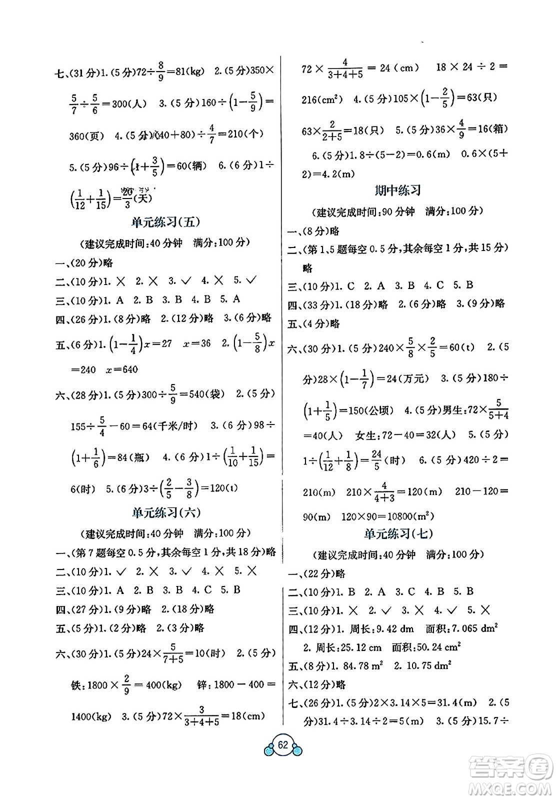 廣西教育出版社2023年秋自主學(xué)習(xí)能力測(cè)評(píng)單元測(cè)試六年級(jí)數(shù)學(xué)上冊(cè)人教版A版答案