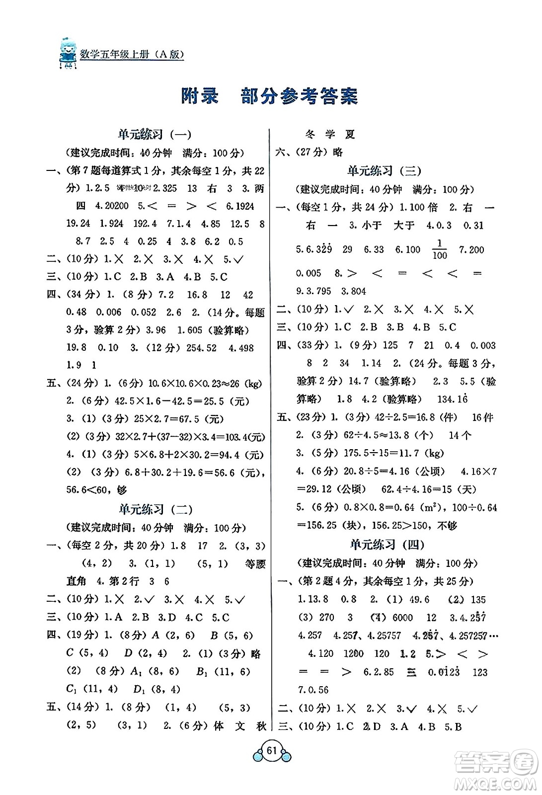 廣西教育出版社2023年秋自主學(xué)習(xí)能力測評單元測試五年級數(shù)學(xué)上冊人教版A版答案