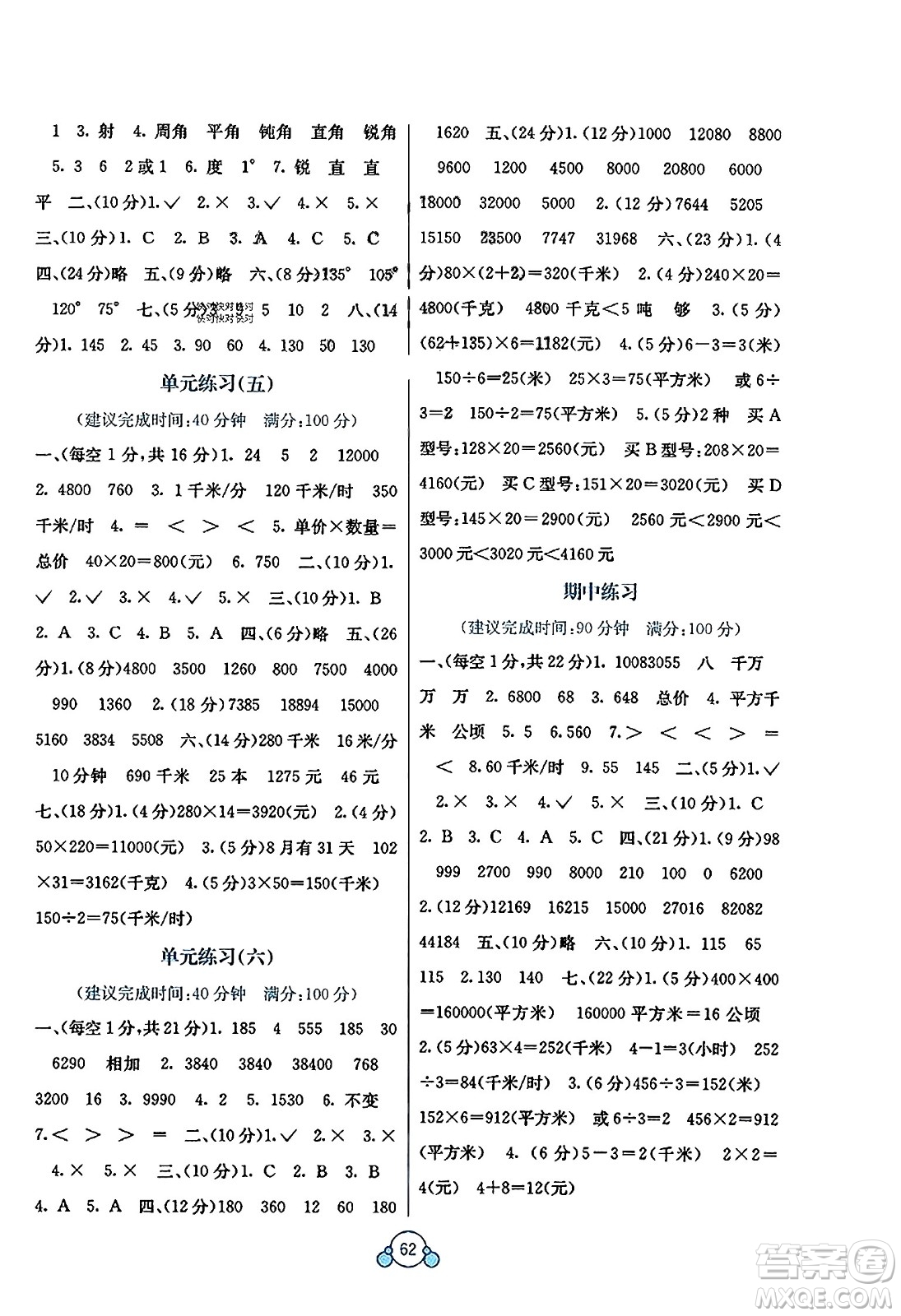 廣西教育出版社2023年秋自主學(xué)習(xí)能力測(cè)評(píng)單元測(cè)試四年級(jí)數(shù)學(xué)上冊(cè)人教版A版答案