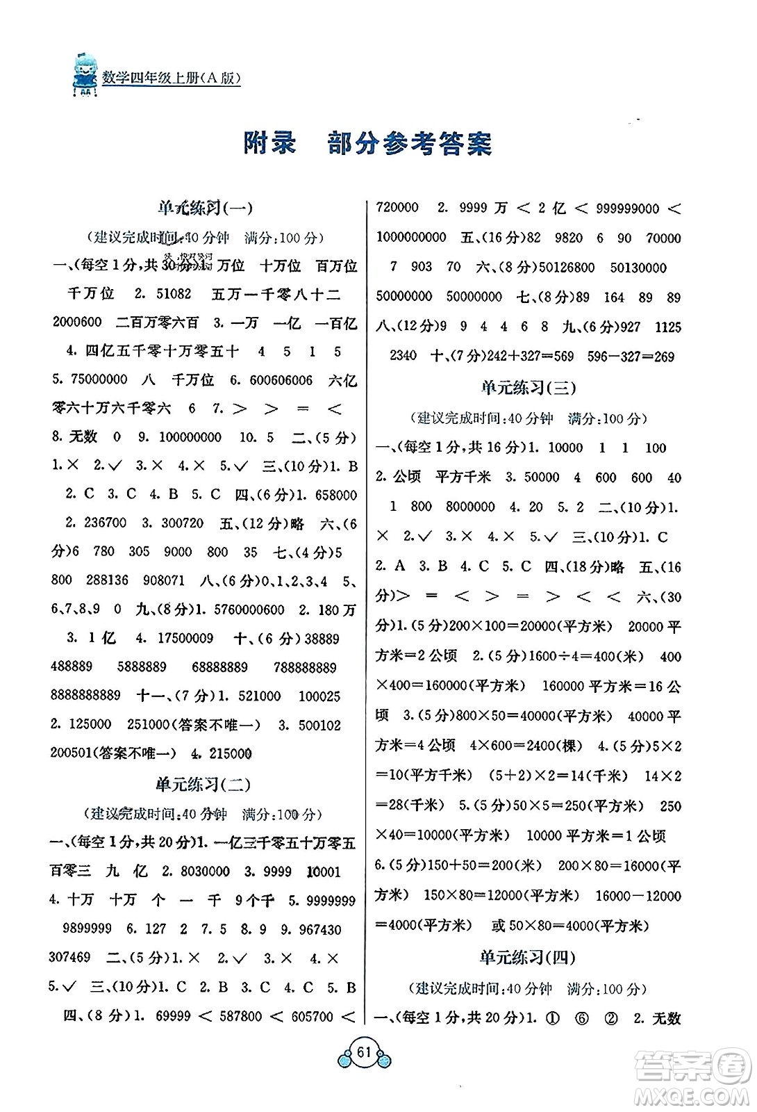 廣西教育出版社2023年秋自主學(xué)習(xí)能力測(cè)評(píng)單元測(cè)試四年級(jí)數(shù)學(xué)上冊(cè)人教版A版答案