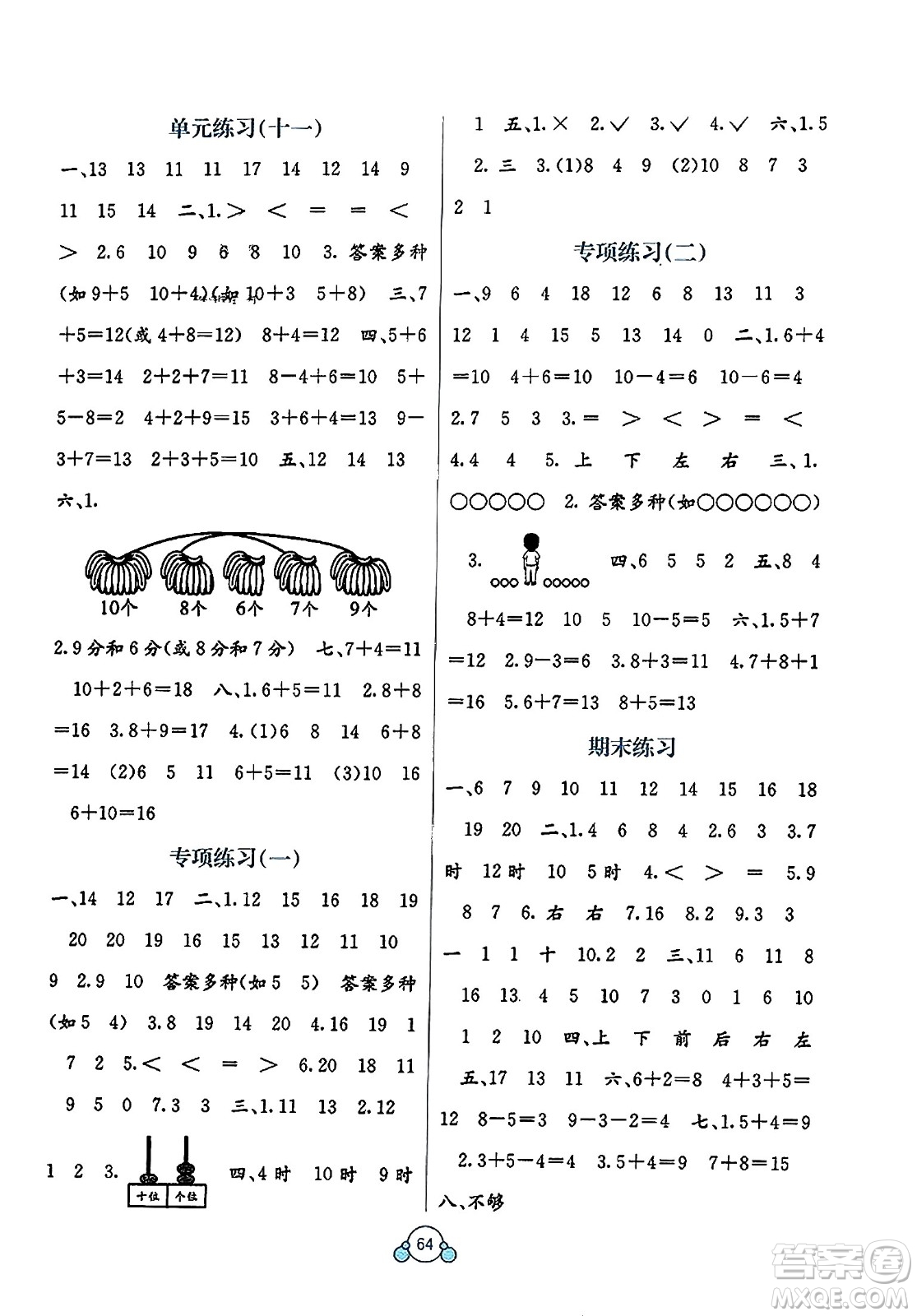 廣西教育出版社2023年秋自主學(xué)習(xí)能力測(cè)評(píng)單元測(cè)試一年級(jí)數(shù)學(xué)上冊(cè)人教版A版答案