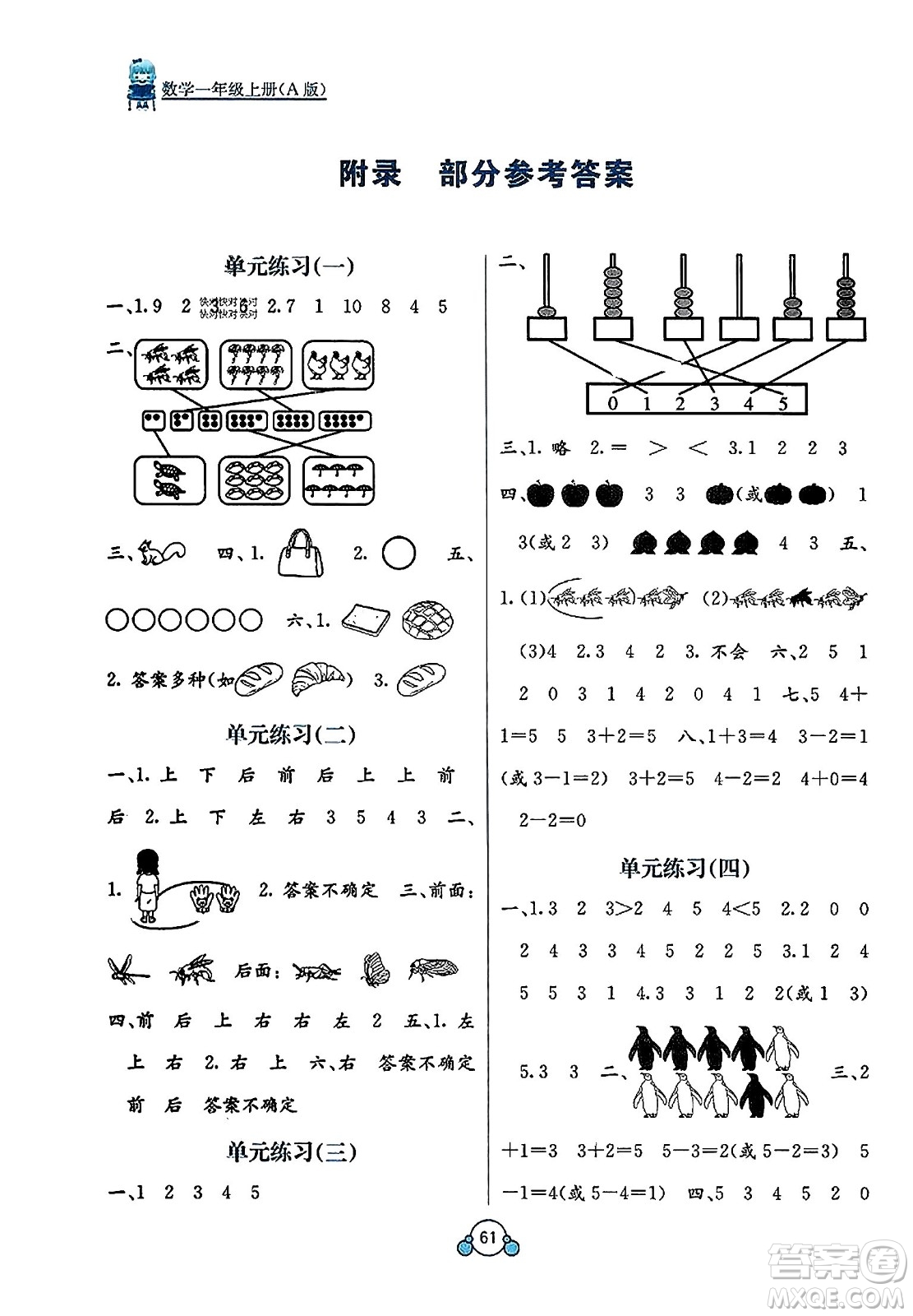 廣西教育出版社2023年秋自主學(xué)習(xí)能力測(cè)評(píng)單元測(cè)試一年級(jí)數(shù)學(xué)上冊(cè)人教版A版答案