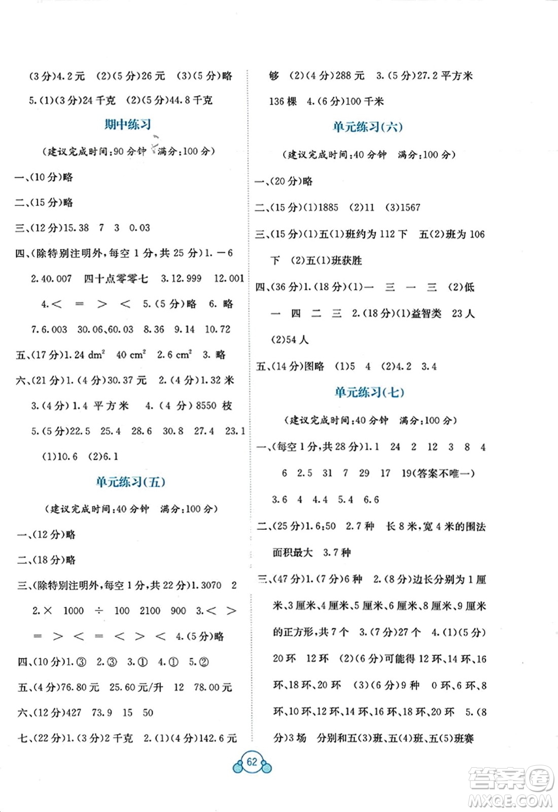 廣西教育出版社2023年秋自主學(xué)習(xí)能力測(cè)評(píng)單元測(cè)試五年級(jí)數(shù)學(xué)上冊(cè)蘇教版B版答案