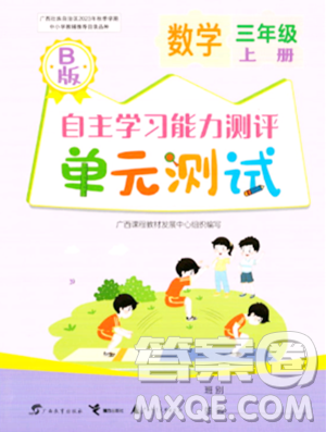 廣西教育出版社2023年秋自主學(xué)習(xí)能力測評(píng)單元測試三年級(jí)數(shù)學(xué)上冊蘇教版B版答案